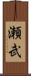 瀬武 Scroll