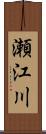 瀬江川 Scroll