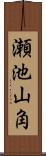 瀬池山角 Scroll