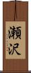瀬沢 Scroll