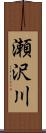 瀬沢川 Scroll