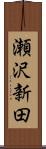 瀬沢新田 Scroll