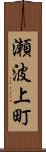 瀬波上町 Scroll
