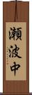 瀬波中 Scroll