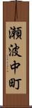 瀬波中町 Scroll