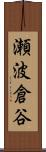 瀬波倉谷 Scroll