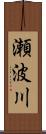 瀬波川 Scroll