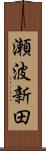 瀬波新田 Scroll