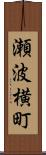 瀬波横町 Scroll