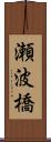 瀬波橋 Scroll