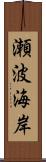 瀬波海岸 Scroll