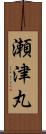 瀬津丸 Scroll