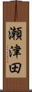 瀬津田 Scroll