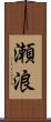 瀬浪 Scroll