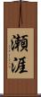 瀬涯 Scroll