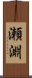 瀬淵 Scroll