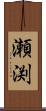 瀬渕 Scroll