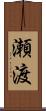 瀬渡 Scroll