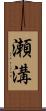 瀬溝 Scroll