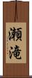 瀬滝 Scroll