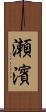 瀬濱 Scroll