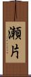 瀬片 Scroll