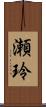 瀬玲 Scroll