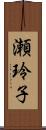 瀬玲子 Scroll