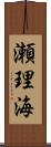 瀬理海 Scroll