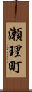 瀬理町 Scroll