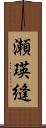 瀬瑛縫 Scroll