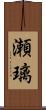 瀬璃 Scroll