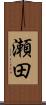 瀬田 Scroll