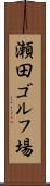 瀬田ゴルフ場 Scroll