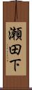 瀬田下 Scroll