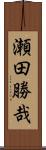 瀬田勝哉 Scroll