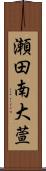 瀬田南大萱 Scroll