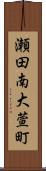 瀬田南大萱町 Scroll