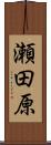 瀬田原 Scroll