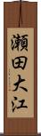 瀬田大江 Scroll