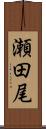 瀬田尾 Scroll