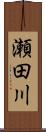 瀬田川 Scroll