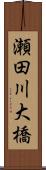 瀬田川大橋 Scroll