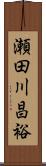 瀬田川昌裕 Scroll