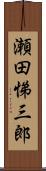 瀬田悌三郎 Scroll