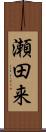 瀬田来 Scroll