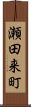 瀬田来町 Scroll