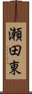 瀬田東 Scroll