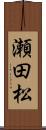 瀬田松 Scroll