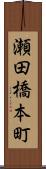 瀬田橋本町 Scroll